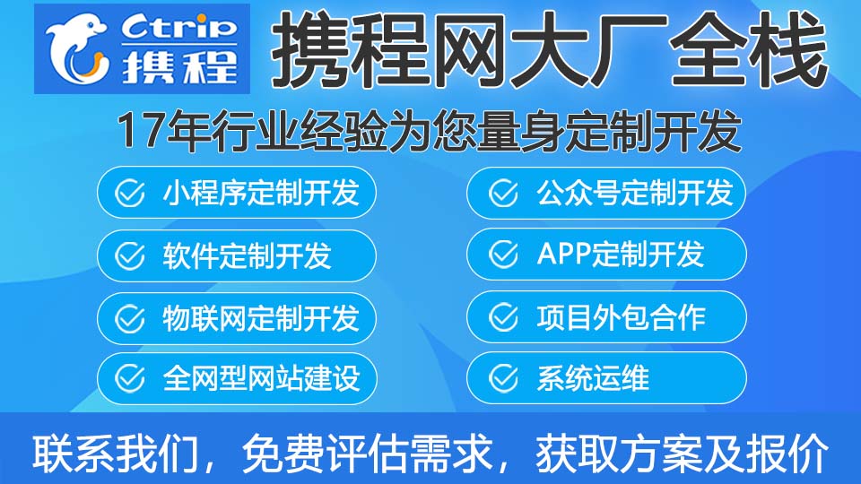 我可以携程网大厂全栈17年工作经验定制开发微信支付宝等各平台小程序开发公众号开发