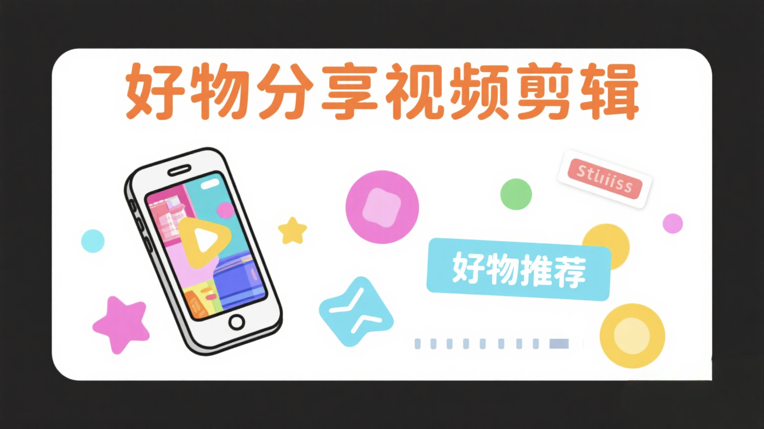 我可以剪辑15-30秒的好物分享视频