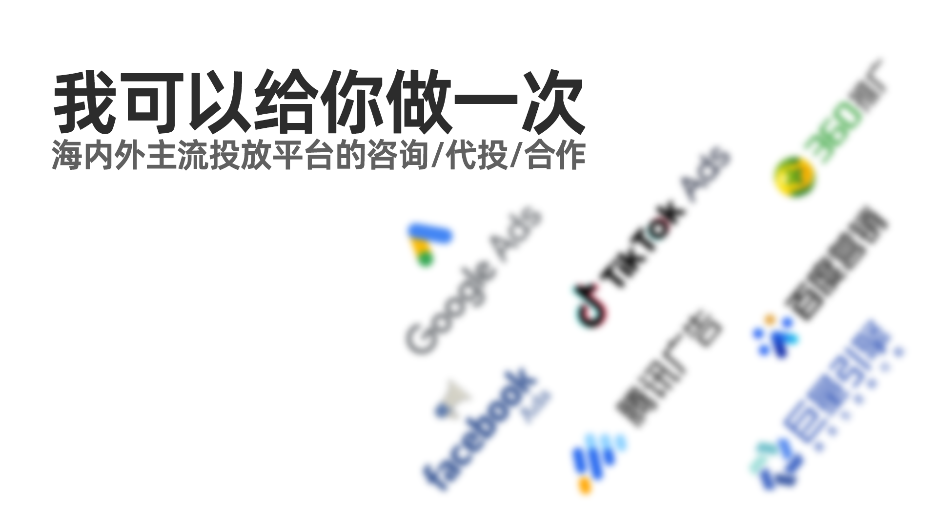 我可以帮你完成一次海内外主流广告平台(任选一个)的投放计划搭建