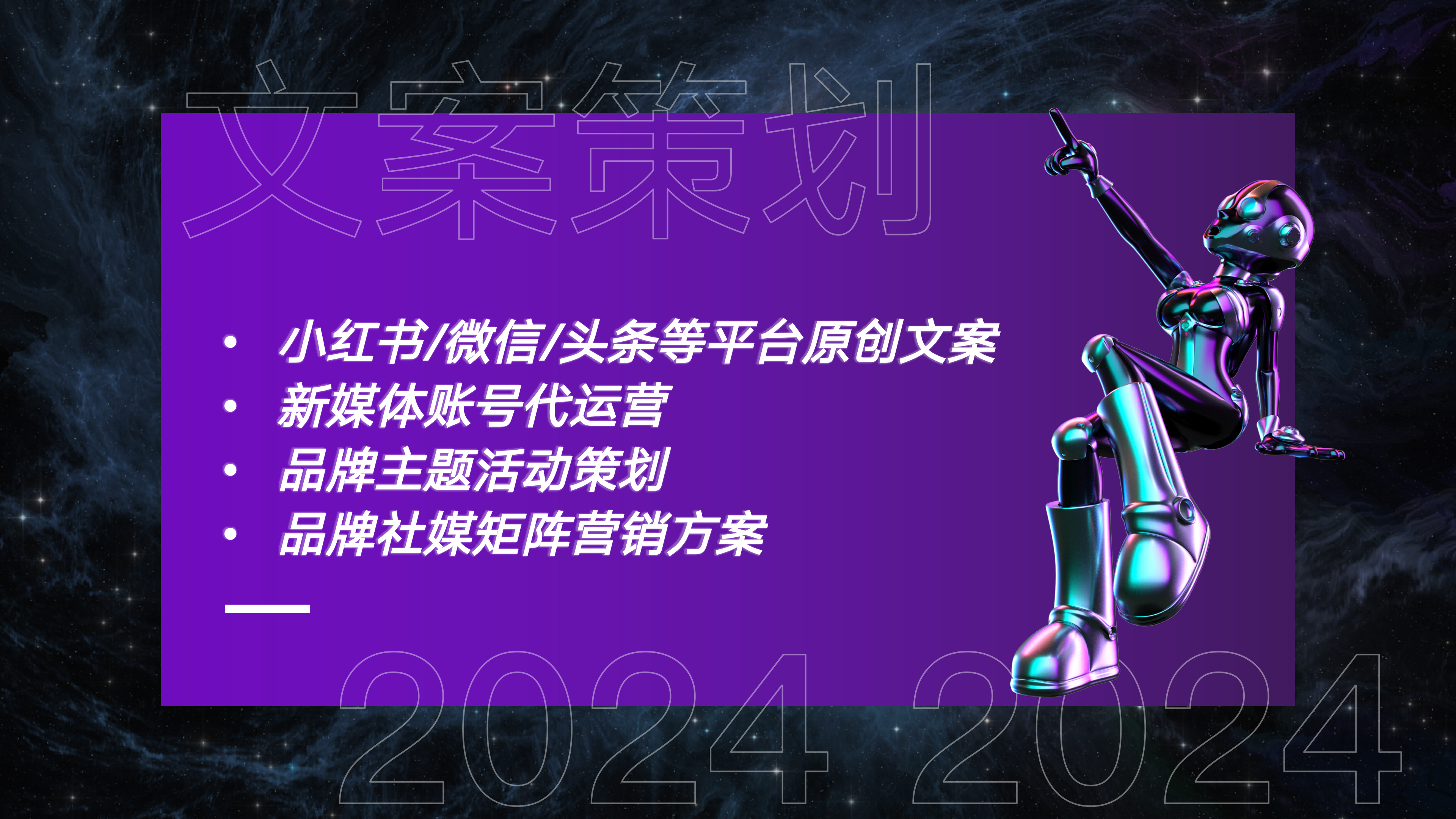 我可以1周策划品牌整合营销案/新媒体运营规划/各类原创文案