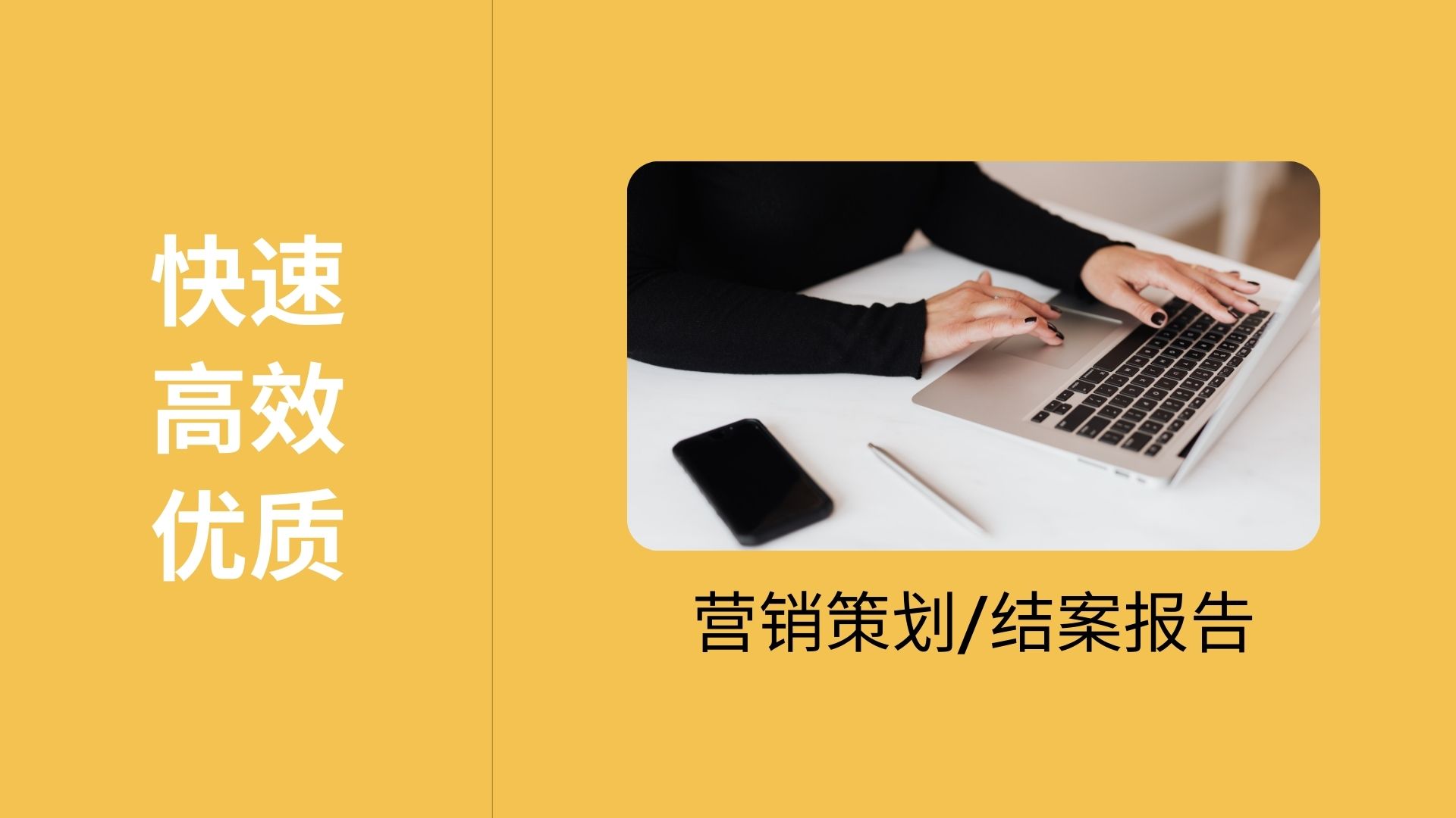 我可以完成一份强数据导向的市场活动策划和总结报告