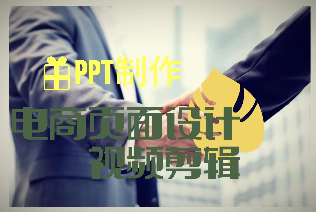 我可以电商主图活动页，LOGO设计；还可以剪辑1-90s的视频