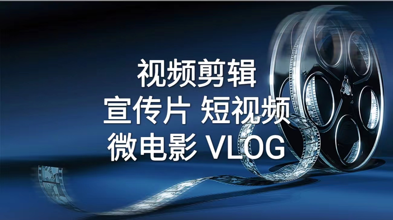 我可以制作几分钟企业公司宣传片 15秒短视频剪辑 视频调色