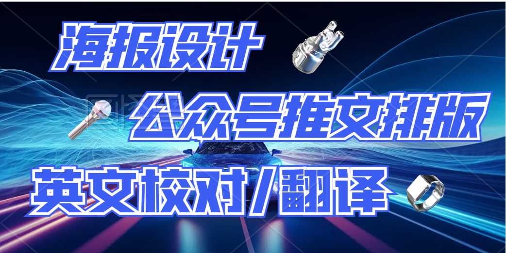 我可以完成一张年终总结单页海报的设计，图文并茂的微信公众号文章排版，产品宣传文案编写，英文文章审核校对翻译