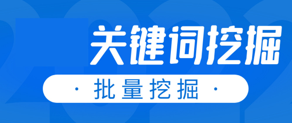 我可以关键词收集，提供一个产品关键词，帮你找到更多的关键词做推广引流。