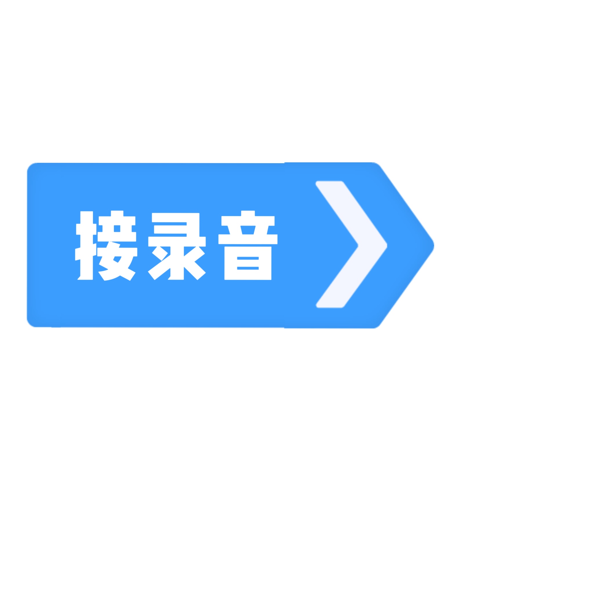 我可以进行配音录音10R起步