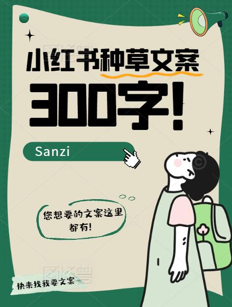 我可以完成小红书种草推广文案编辑撰写300字