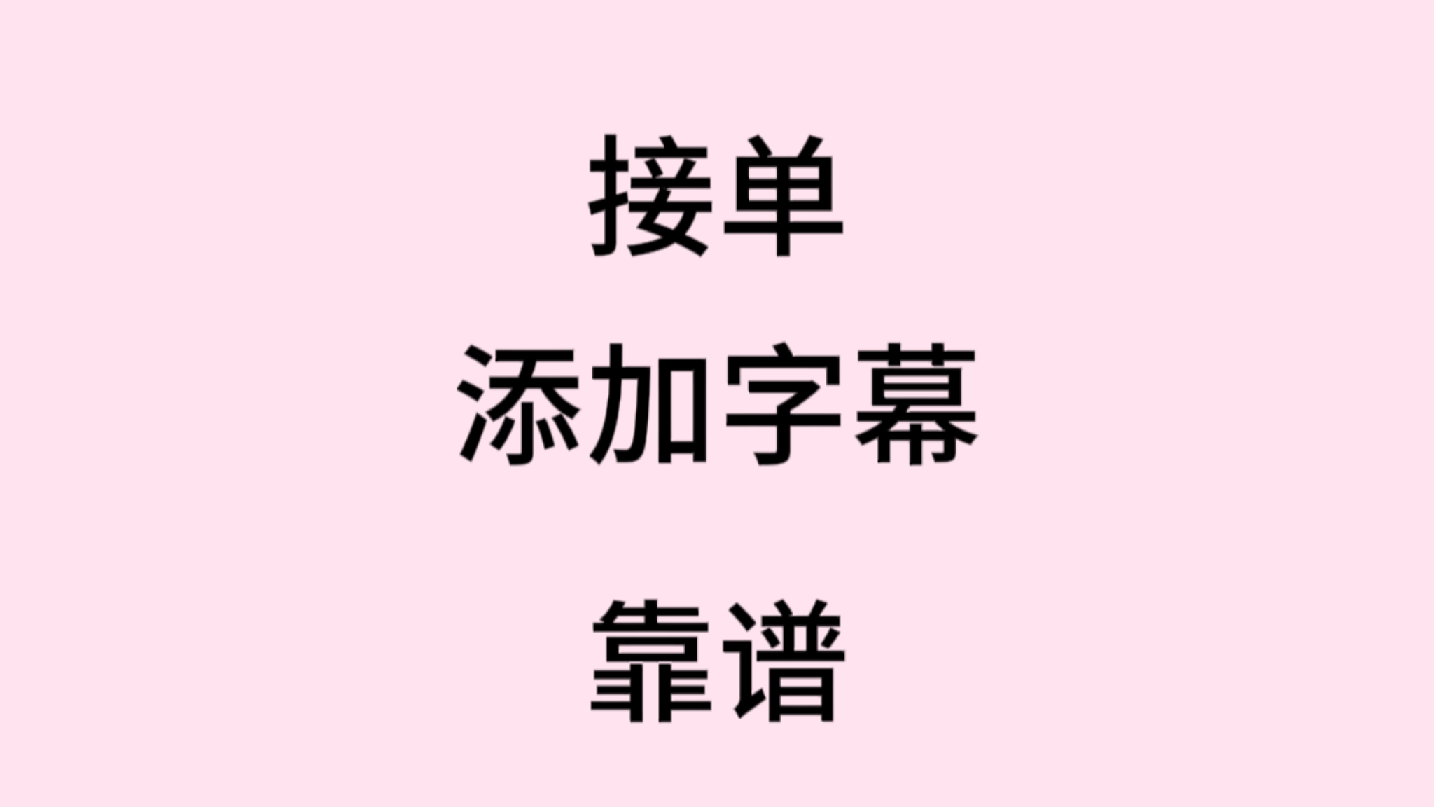 我可以为5分钟以内的视频添加字幕
