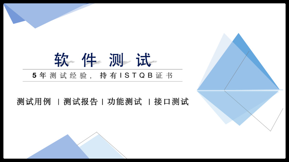 我可以1、测试用例2、测试报告3、功能测试4、接口测试