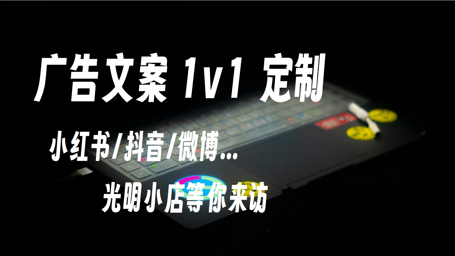 我可以完成300字的小红书/抖音/微博等各渠道的产品宣传文案的编写