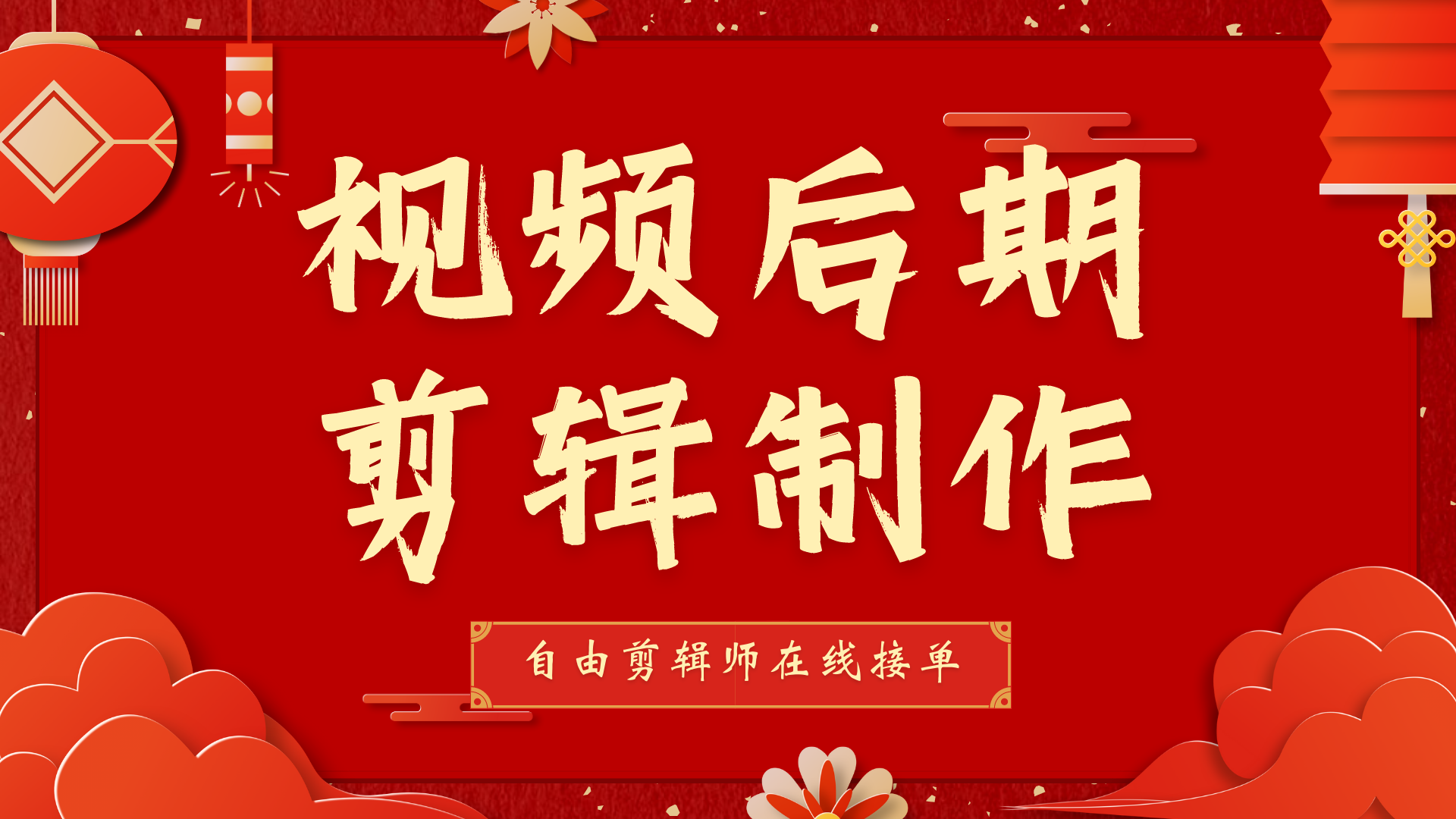 我可以剪辑一个中视频｜旅拍｜宣传片｜剧情｜AE特效等