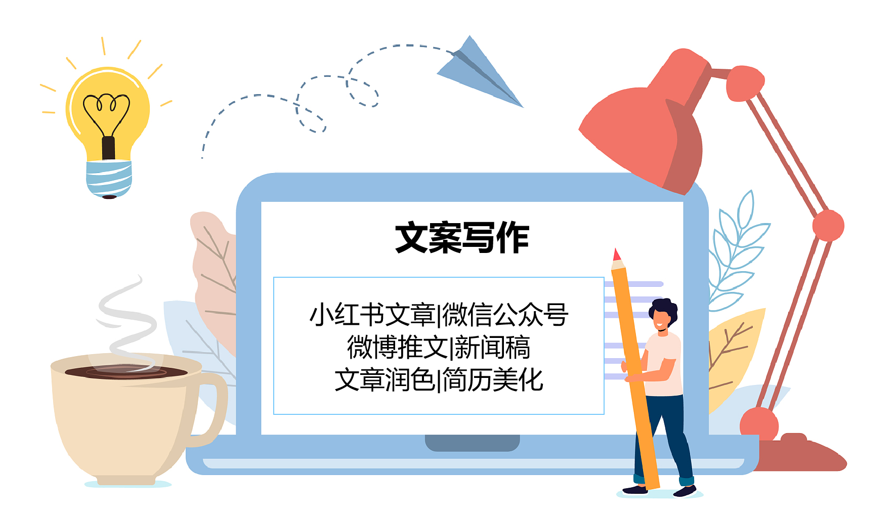 我可以完成500字小红书、公众号、新闻稿、简历美化、文案修改