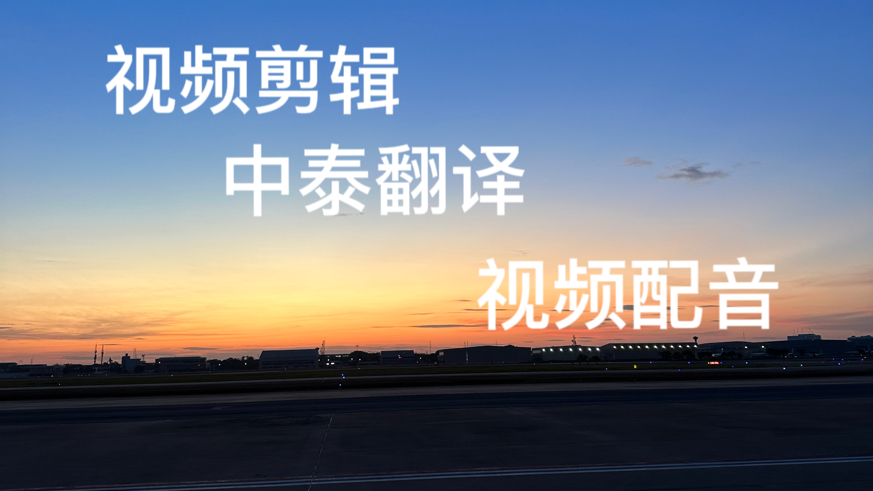 我可以15-60秒短视频剪辑、微电影剪辑、中泰翻译、字幕校对、海报制作、ppt制作、泰语英文配音、视频配音