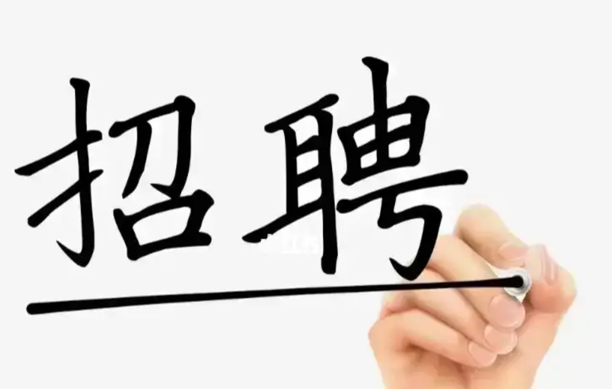我可以招聘技术、营销、职能等岗位，100%到岗后再付款