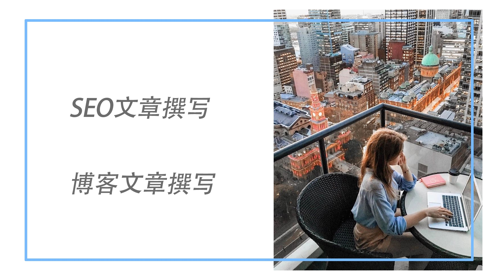 我可以博客文章写作，3000字左右，可布局SEO关键词