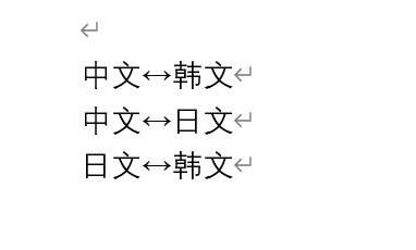我可以中日韩互译。如果有有文本翻译，同声传译，商务谈判等可以找我。500字文章，或语音视频都可以