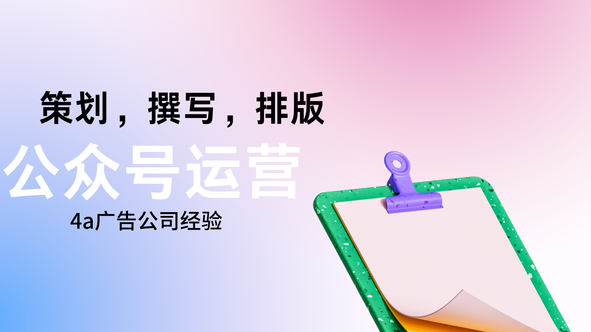 我可以完成品牌公众号1个月月度运营（规划，撰写和排版）