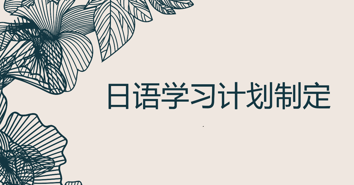 我可以帮你定制一份日语学习计划，并制定个人学习课程