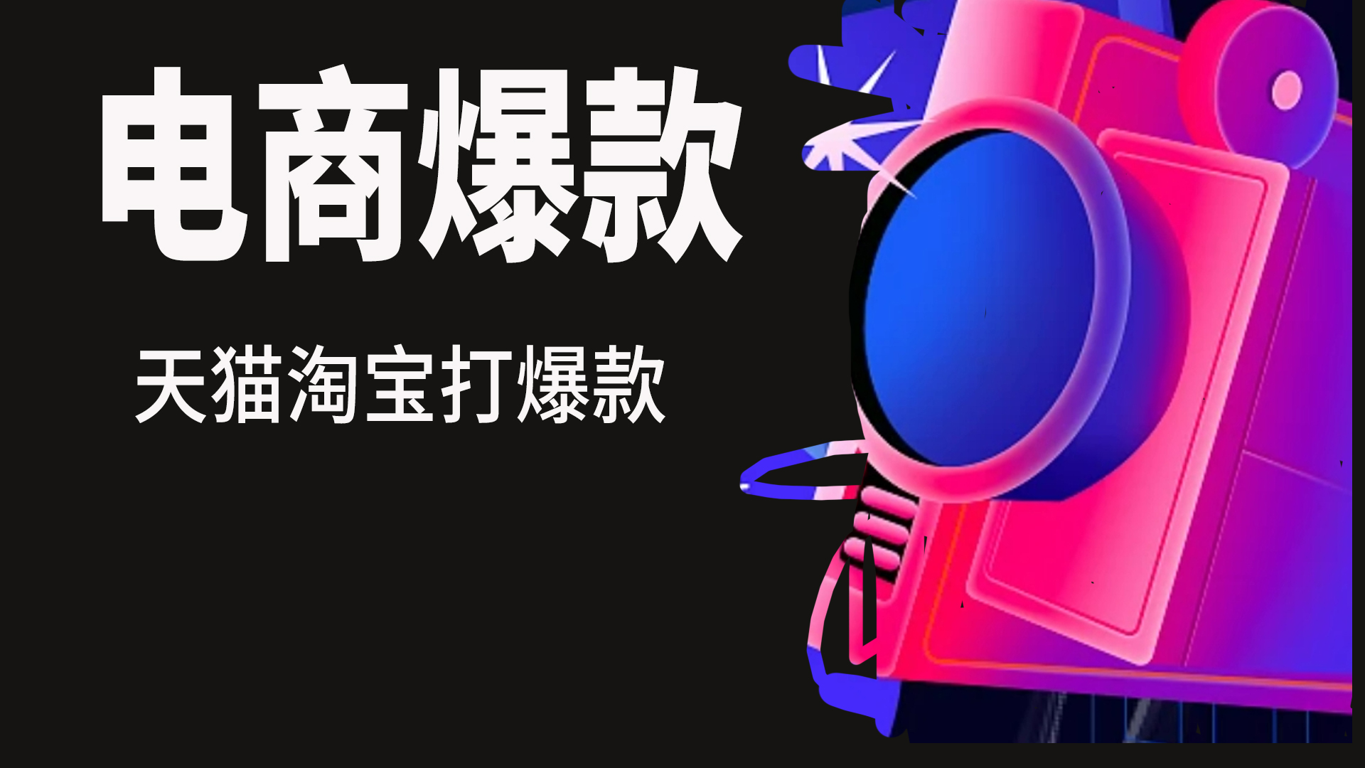 我可以天猫淘宝打造爆款一个月起量核心方法