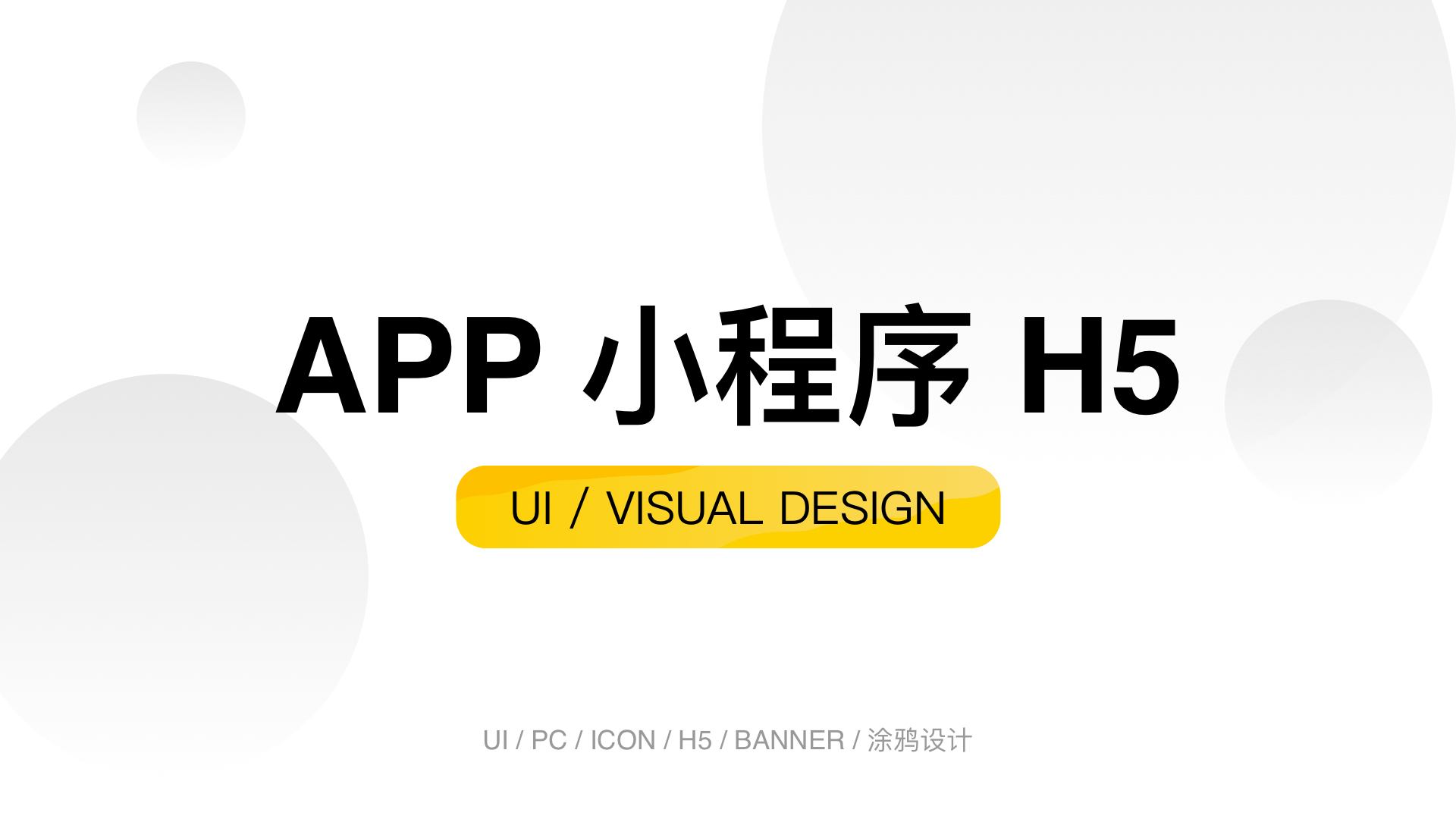 我可以完成各类风格APP UI从0-1的视觉设计搭建｜icon设计｜网站视觉设计｜H5界面设计｜小程序设计