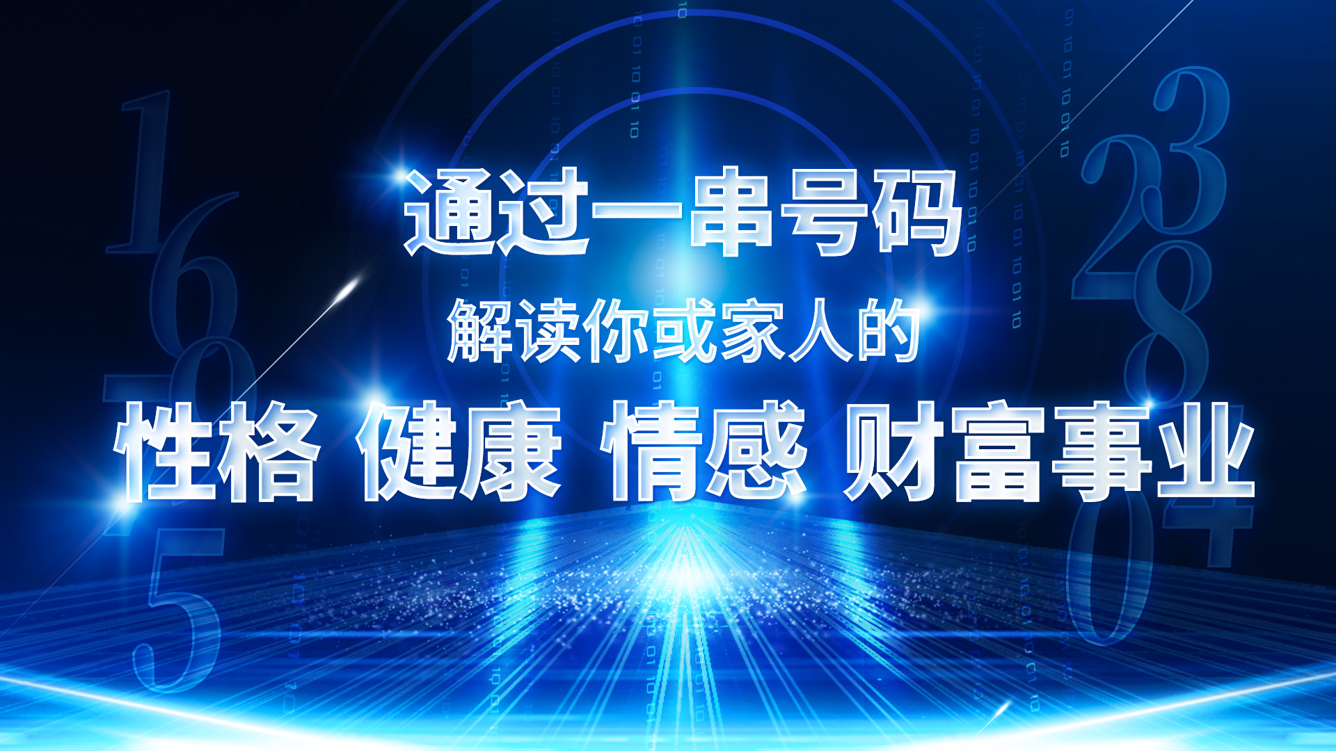 我可以为您解读手机号码，出1份分析报告