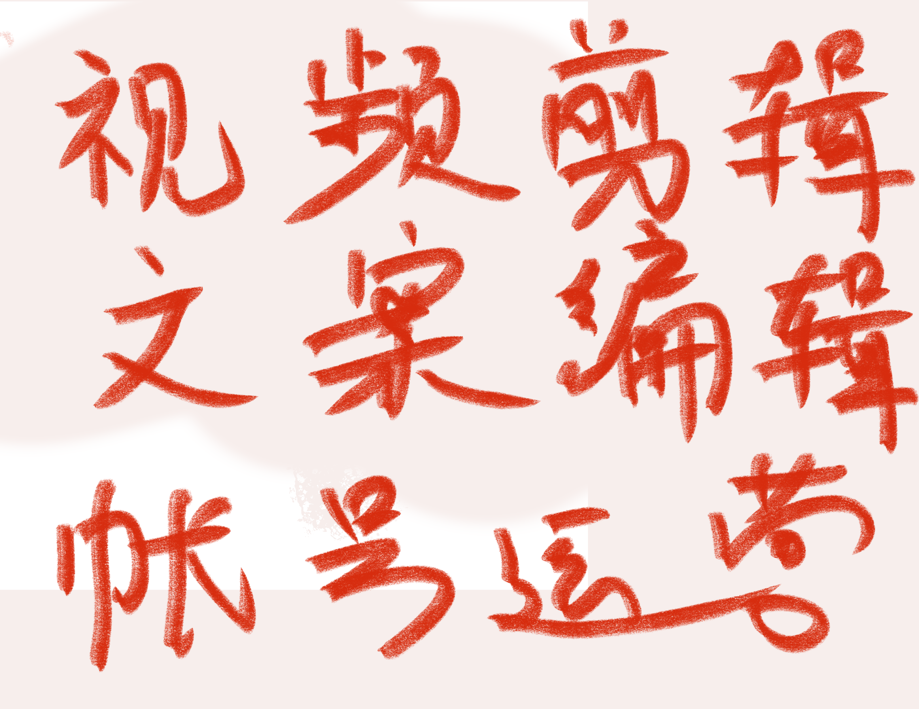 我可以账号运营、15秒以上视频剪辑、文案编辑、推广文案写作