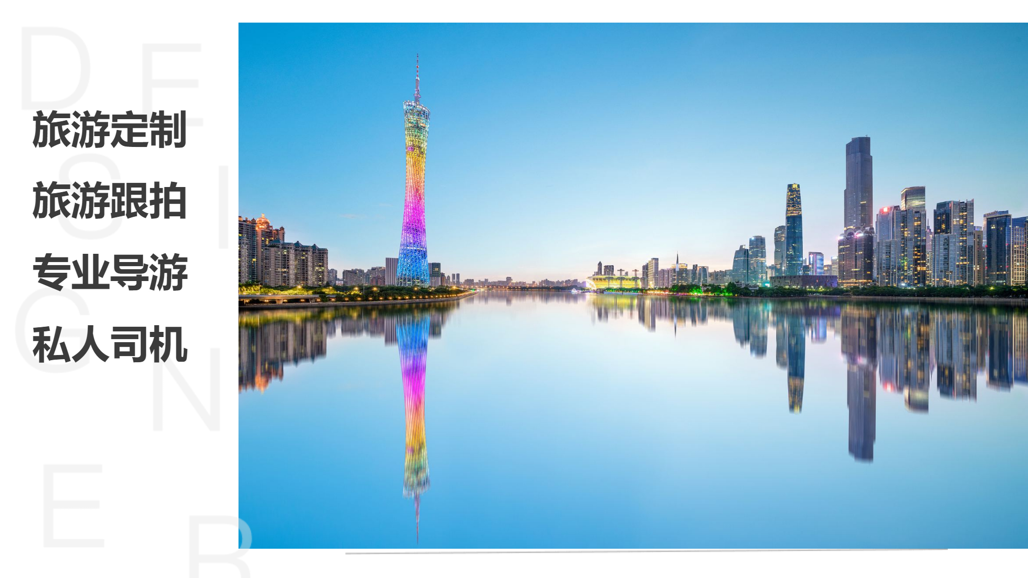 我可以做一项旅游定制及导游