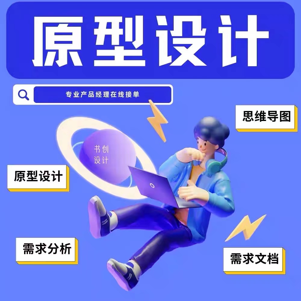 我可以完成从0-1的产品设计