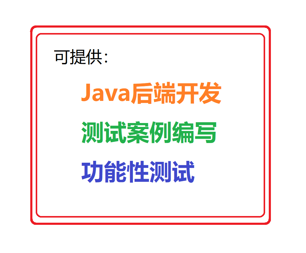 我可以完成1个需要Java后端开发的功能或者1个功能的测试用例的编写或测试