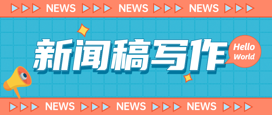 我可以完成800字的活动新闻稿写作