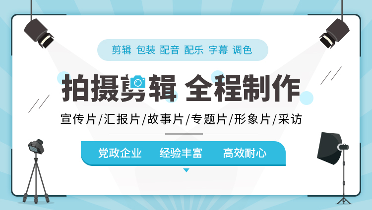 我可以拍摄剪辑5分钟宣传片、汇报片、故事片、形象片、采访