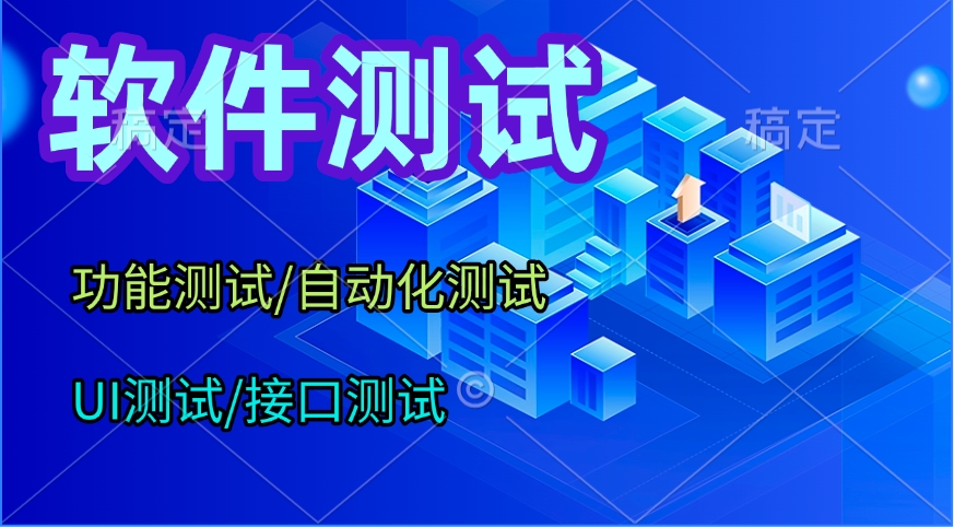 我可以完成5+个测试用例撰写，对软件进行测试，找出对应缺陷