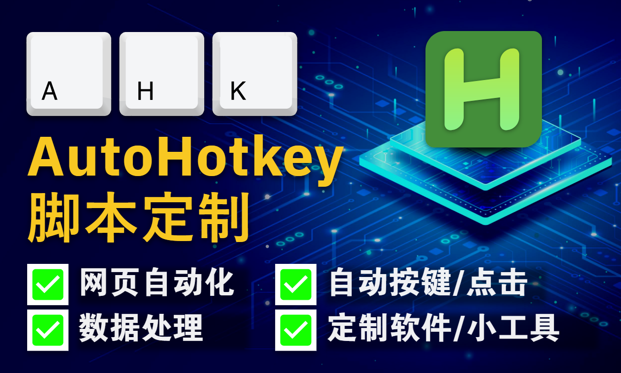 我可以写一个AutoHotkey脚本