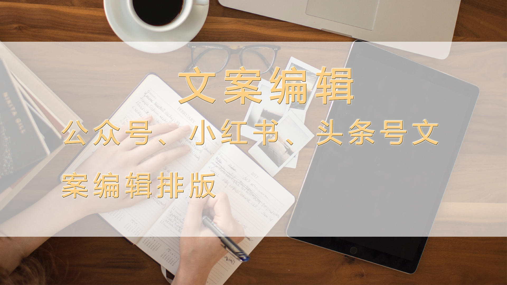 我可以独立完成一篇新媒体平台文案撰写