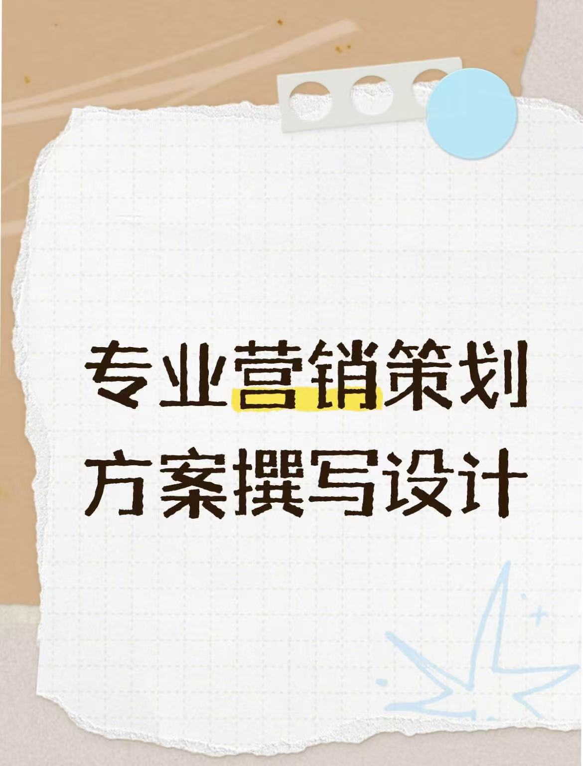 我可以撰写一篇5000字以上完整的营销策划方案
