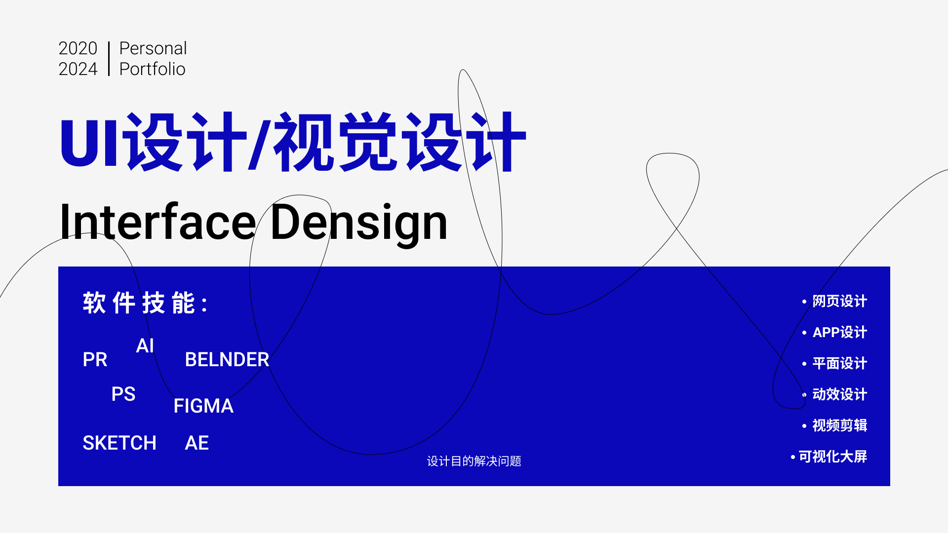 我可以设计搭建B端C端、app、小程序界面;平面设计,如海报、宣传册;能独立完成视频剪辑、10s动效设计.