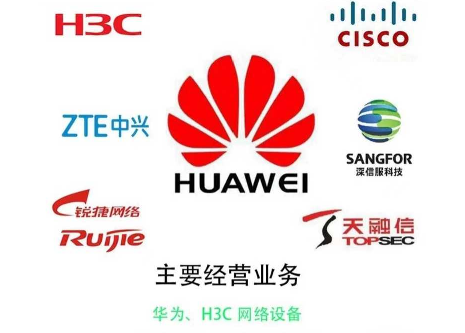 我可以华为，华三交换机，防火墙，路由器的基础配置。