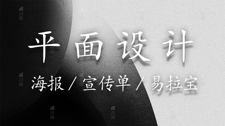 我可以完成一张平面海报设计（宣传单、易拉宝、海报、宣传单···设计）