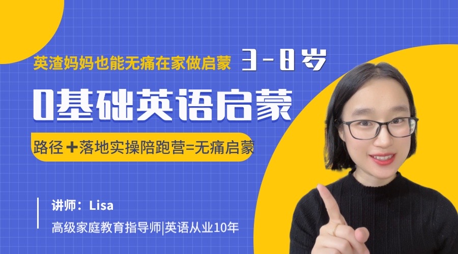 我可以提供3-8岁英语0基础启蒙专业咨询