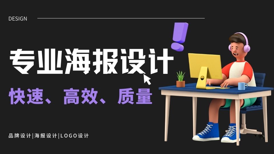 我可以能快速完成一张精美海报