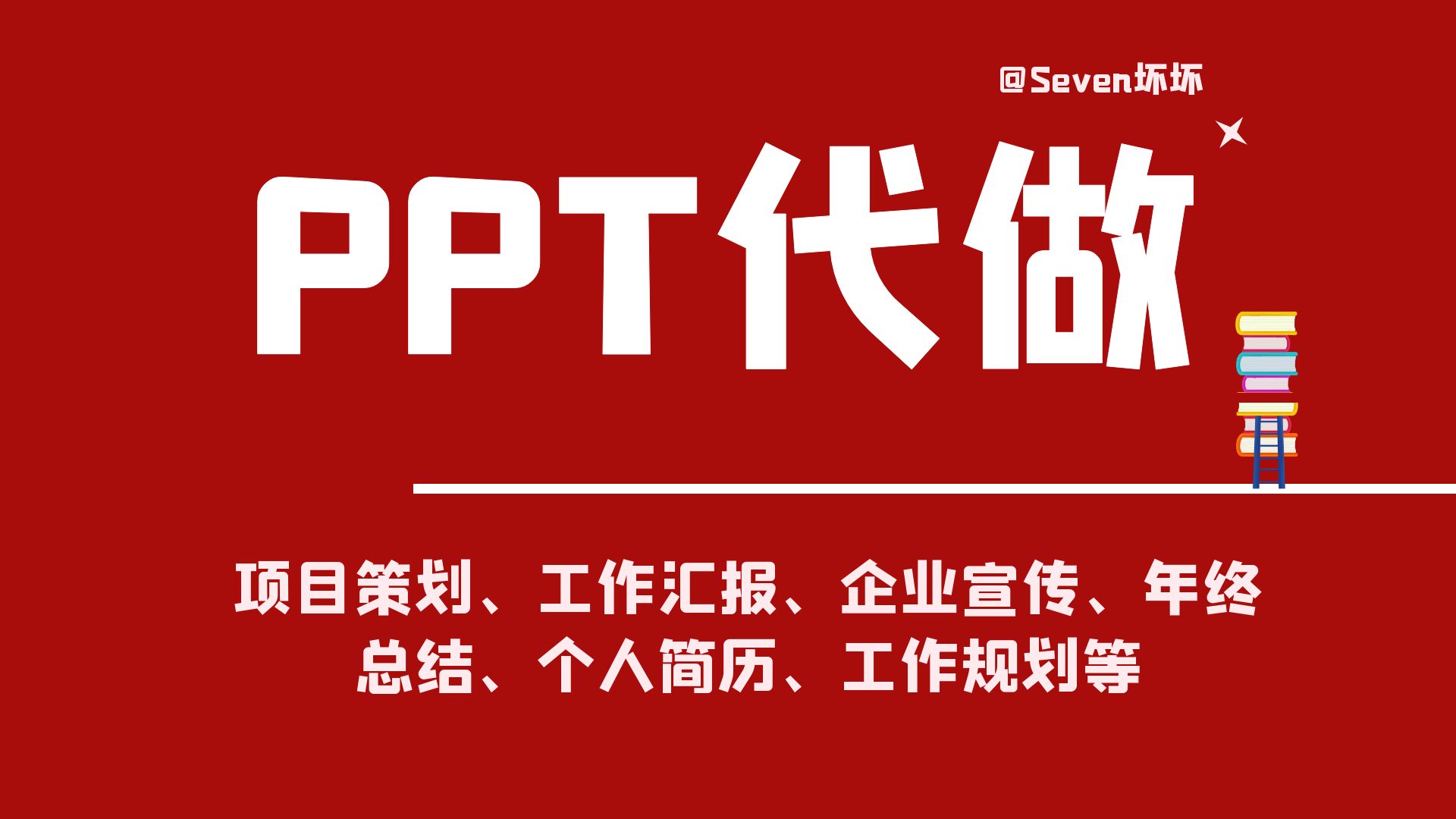 我可以完成一篇PPT制作