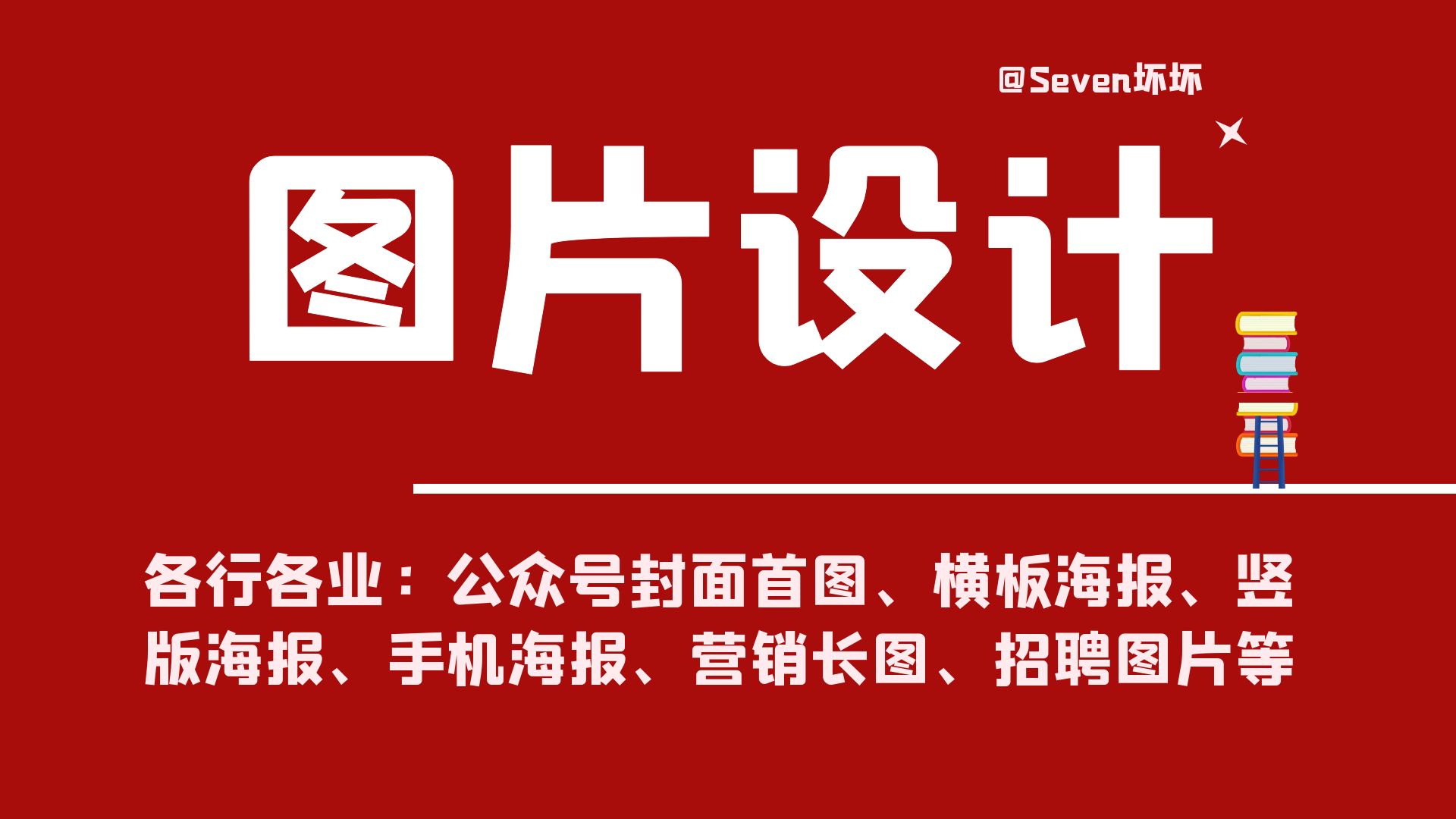我可以完成1张图片设计制作