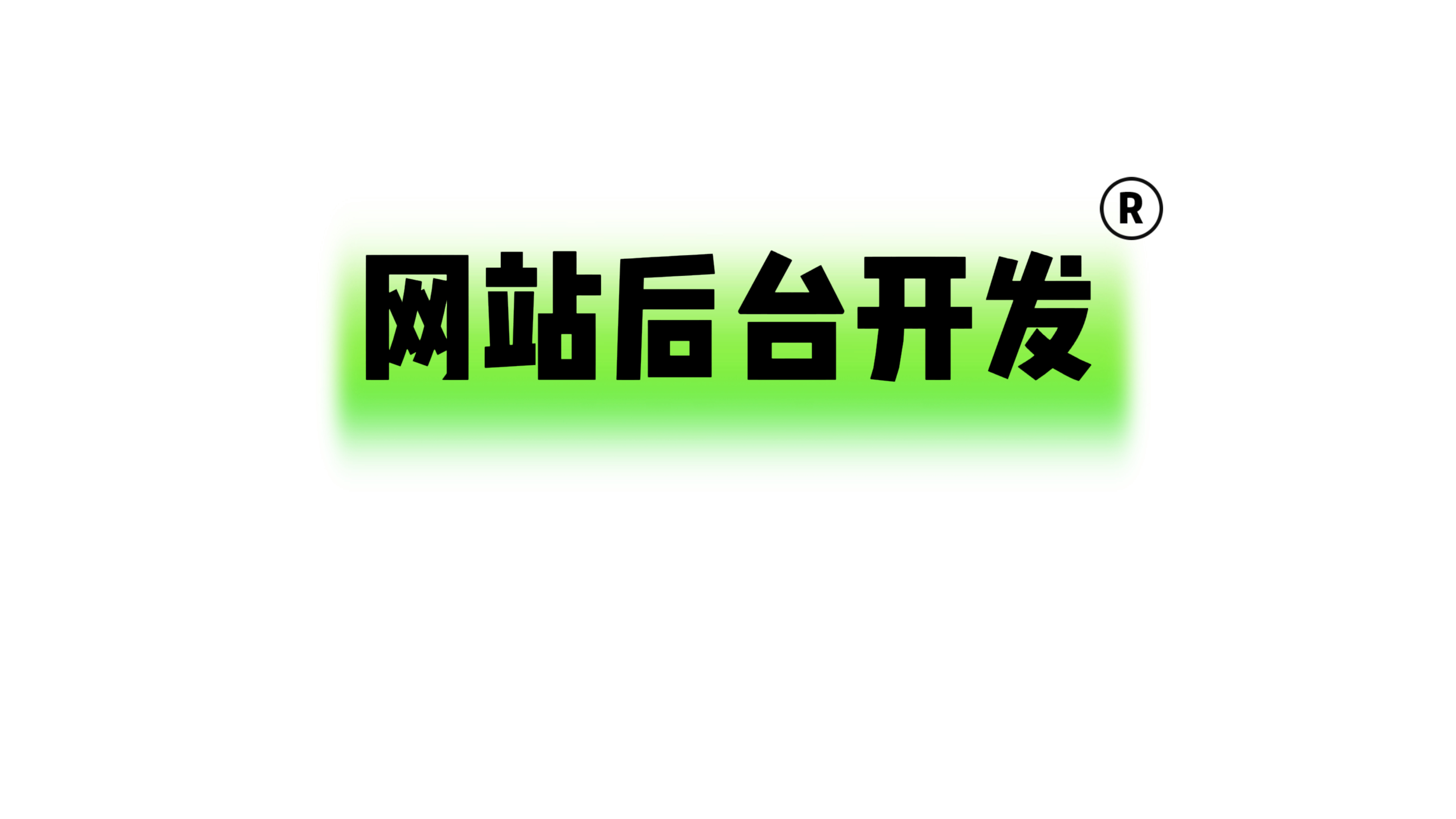 我可以使用python或go完成一个网站后台的开发