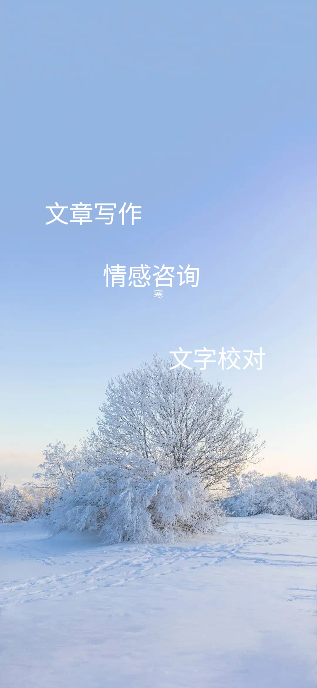 我可以完成500字的写作和营销策划，可以完成音视频字的校对，可以处理情感方面的咨询