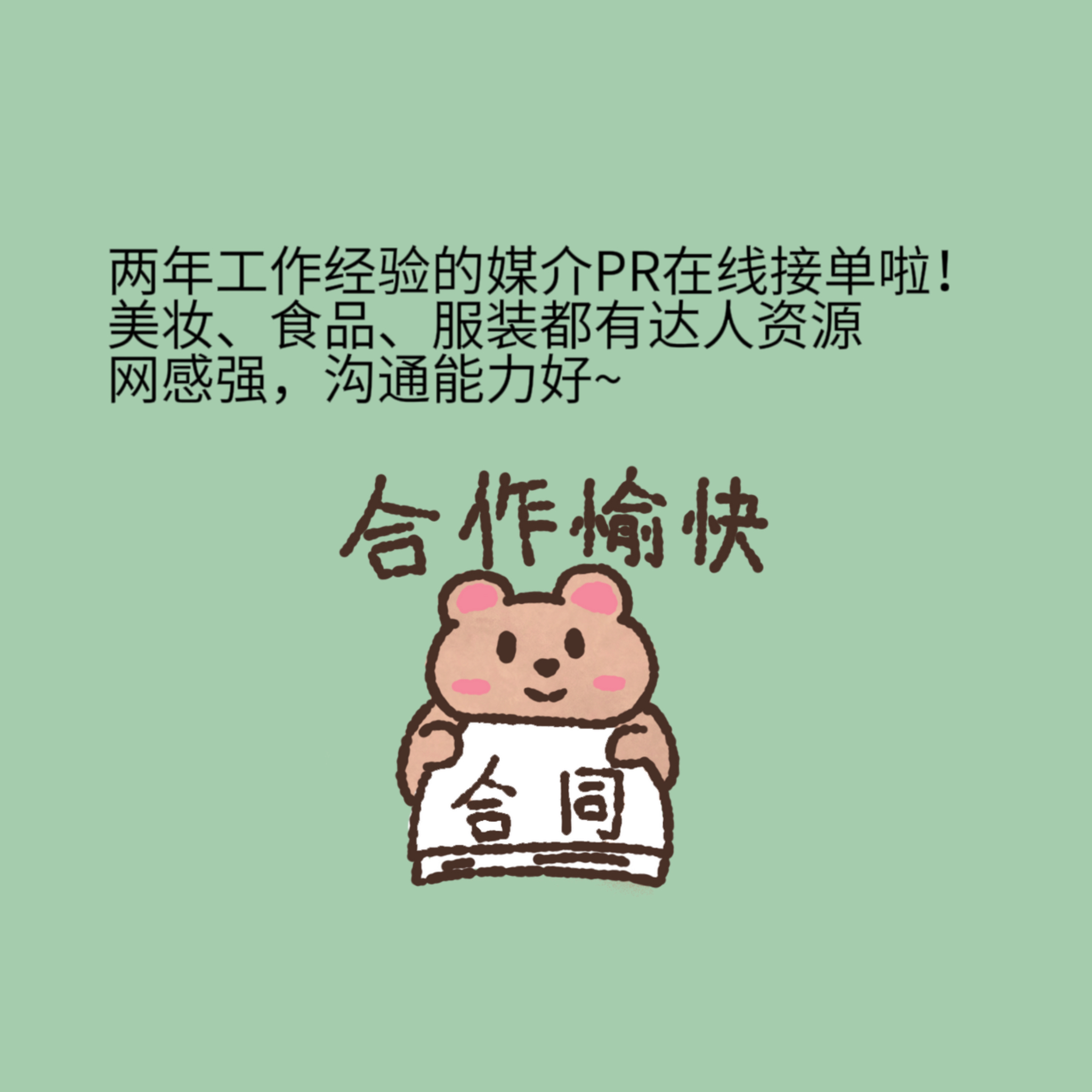 我可以帮助品牌至少合作5位博主通过置换的形式