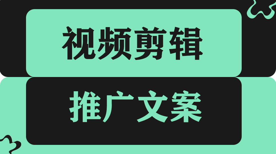 我可以小红书、抖音、快手推广文案和800字文章；一分钟内短视频剪辑；视频脚本创作。