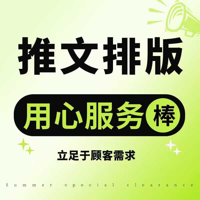 我可以完成一篇推文（文案＋排版）/新闻稿（活动稿、人物稿）