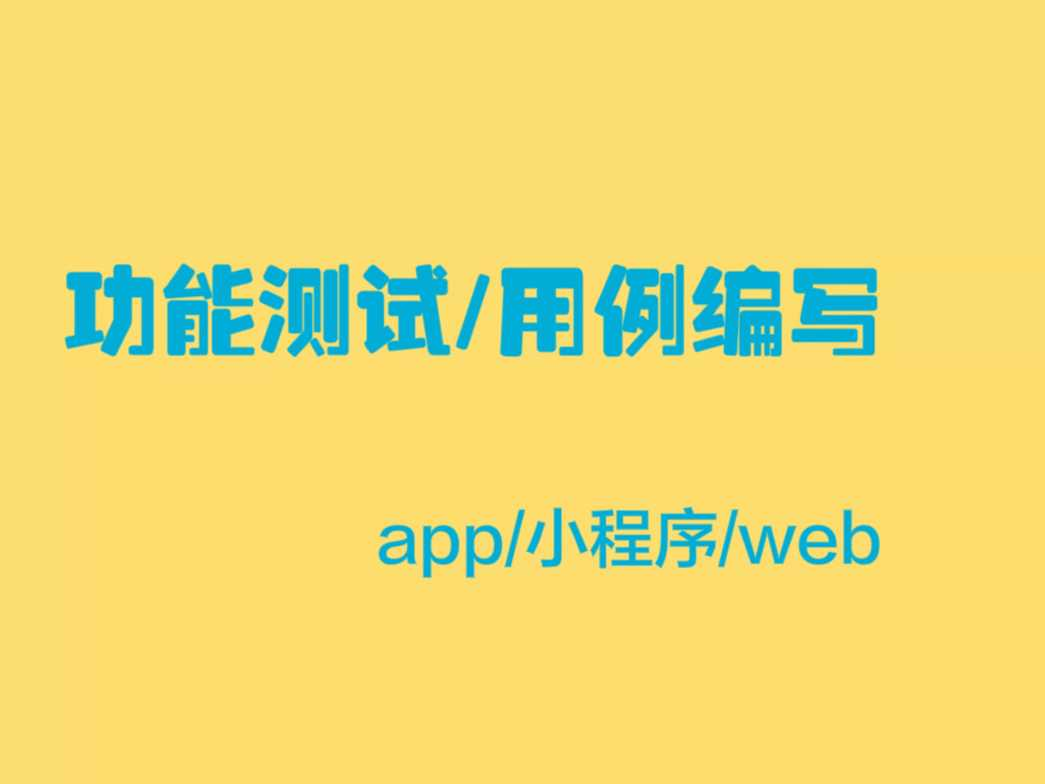 我可以完成一个系统的功能测试