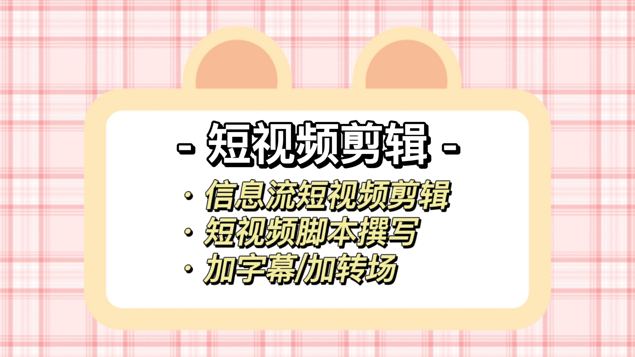 我可以设计60秒内的商业推广短视频脚本及剪辑