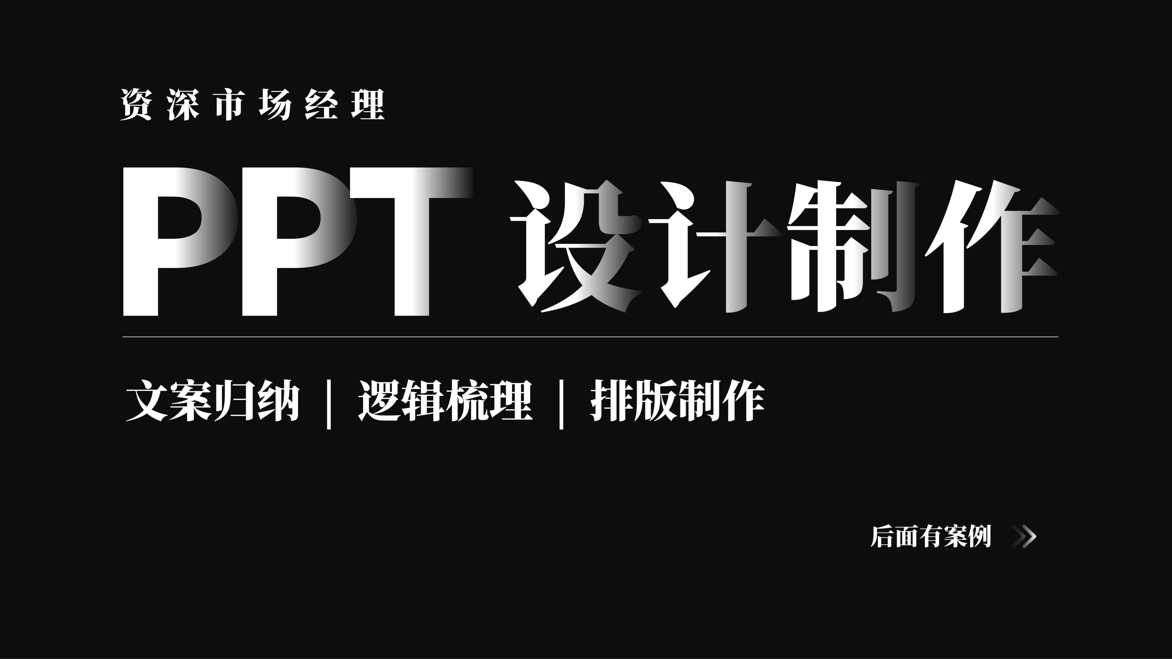 我可以做工作汇报、培训课件的PPT，或者把您的想法或者文档，设计成1个PPT